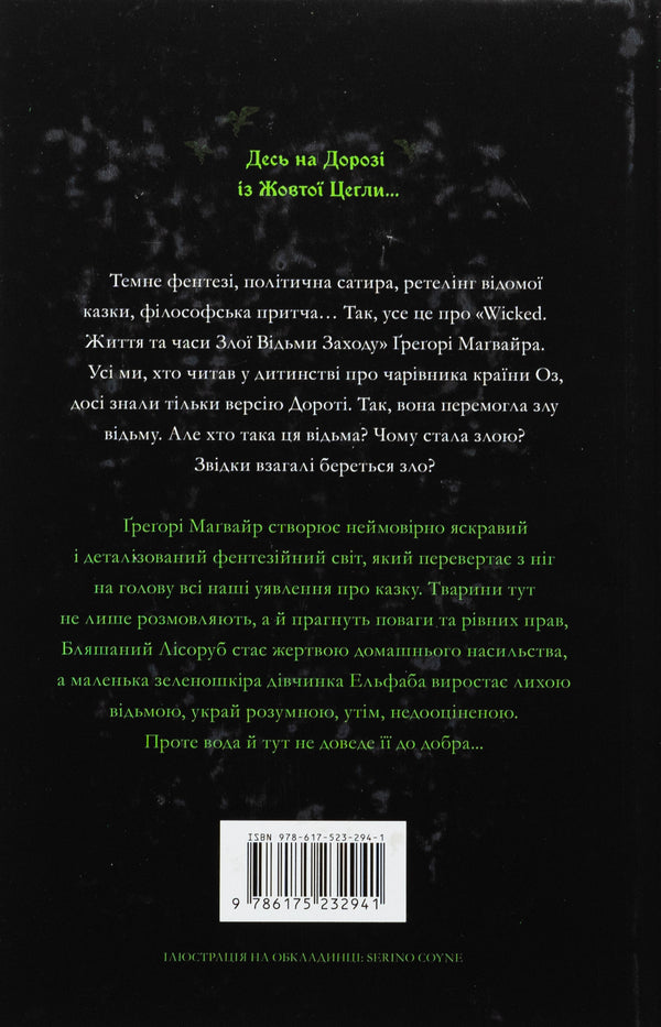 Wicked. Life and times of the evil witch of the West / Wicked. Життя та часи Злої Відьми Заходу Грегори Магуайр 978-617-523-294-1-3