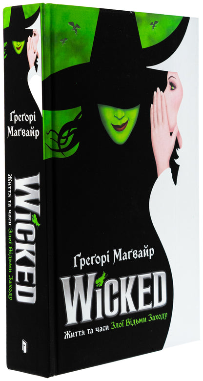 Wicked. Life and times of the evil witch of the West / Wicked. Життя та часи Злої Відьми Заходу Грегори Магуайр 978-617-523-294-1-4