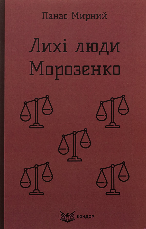 Wicked People. Morozenko - Лих люди. Морозенко Panas Myrny - Панас Мирний 9786178153397-1
