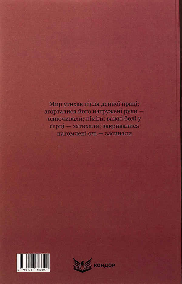 Wicked People. Morozenko - Лих люди. Морозенко Panas Myrny - Панас Мирний 9786178153397-2