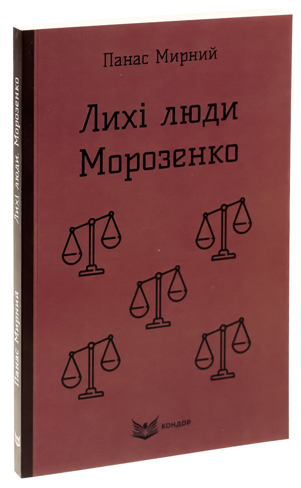 Wicked People. Morozenko - Лих люди. Морозенко Panas Myrny - Панас Мирний 9786178153397-3