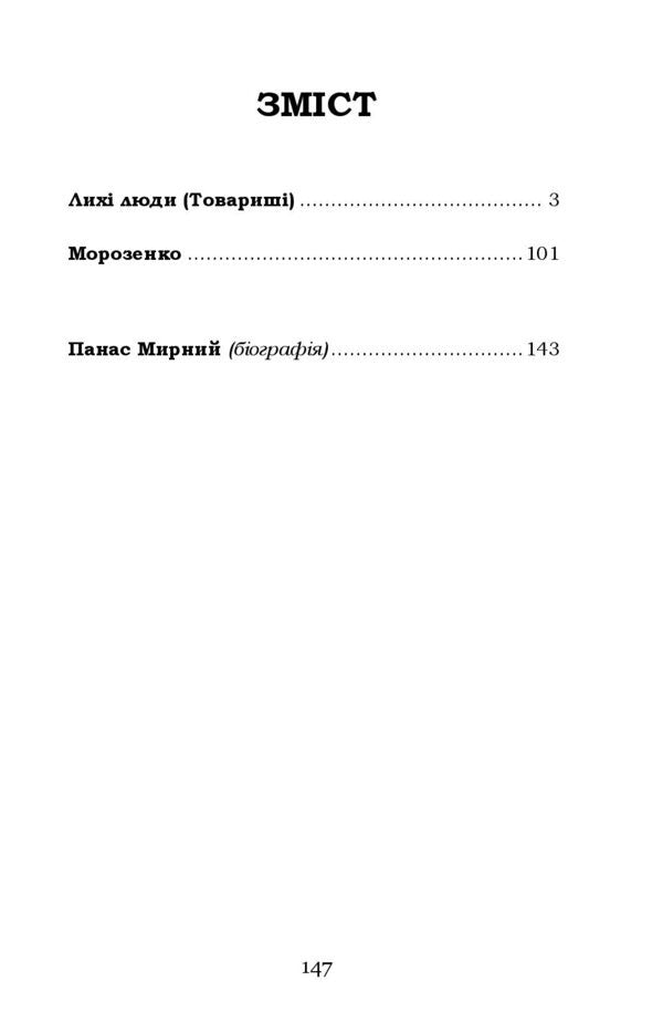 Wicked People. Morozenko - Лих люди. Морозенко Panas Myrny - Панас Мирний 9786178153397-6