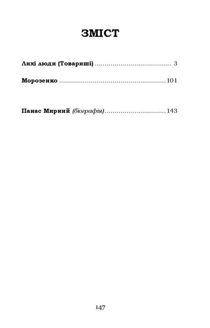 Wicked People. Morozenko - Лих люди. Морозенко Panas Myrny - Панас Мирний 9786178153397-6
