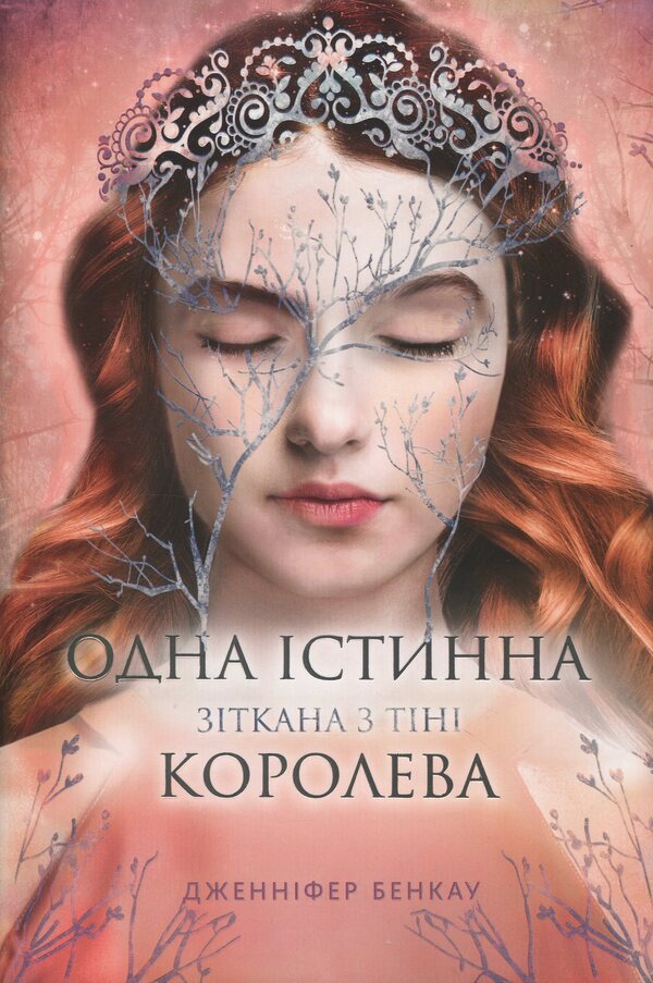 Wicked from the shadow / Зіткана з тіні Дженнифер Бенкау 978-617-8373-84-9-1