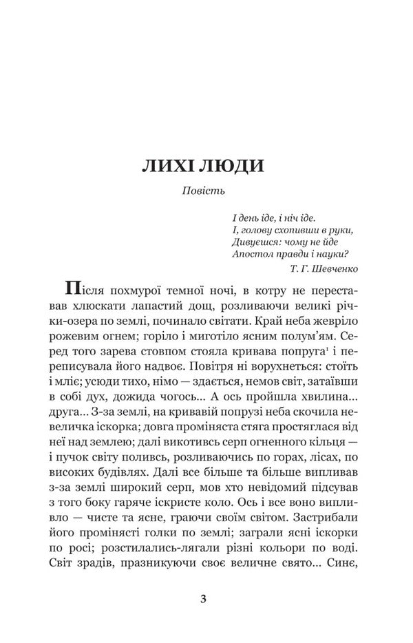 Wicked people / Лихі люди Панас Мирный 978-966-10-6488-0-3