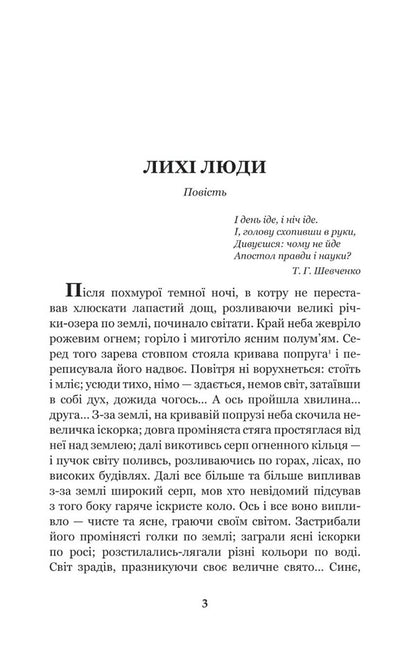 Wicked people / Лихі люди Панас Мирный 978-966-10-6488-0-3