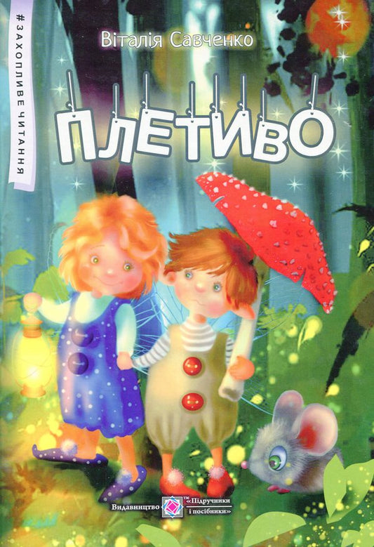 Wicker. Fairytale stories / Плетиво. Казкові історії Виталия Савченко 978-966-07-3954-3-1