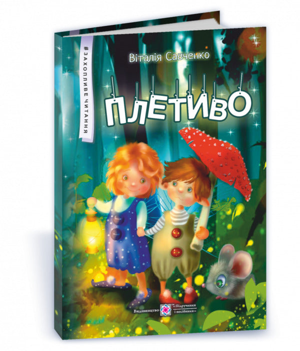 Wicker. Fairytale stories / Плетиво. Казкові історії Виталия Савченко 978-966-07-3954-3-2
