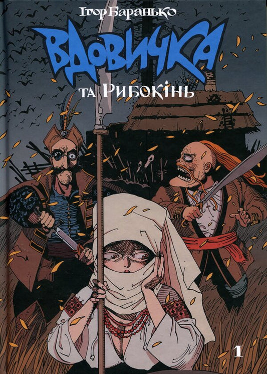 Widow and Rybokin. Book 1 / Вдовичка та Рибокінь. Книга 1 Игорь Баранько 978-617-7782-60-4-1