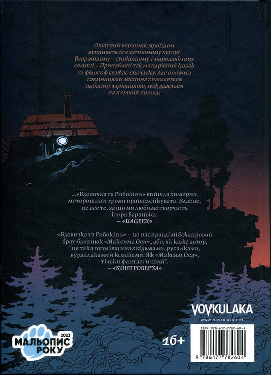 Widow and Rybokin. Book 1 / Вдовичка та Рибокінь. Книга 1 Игорь Баранько 978-617-7782-60-4-2