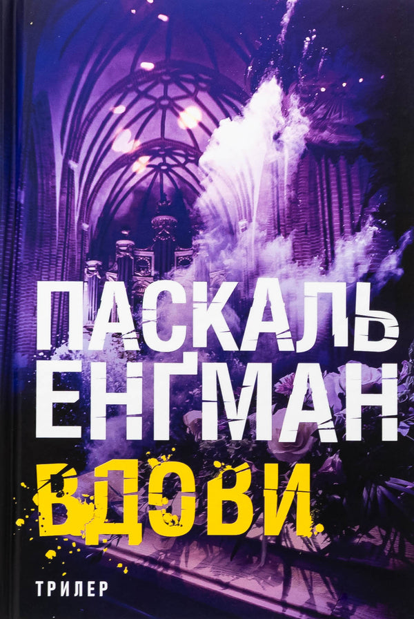 Widows / Вдови Паскаль Энгман 978-966-10-9109-1-1