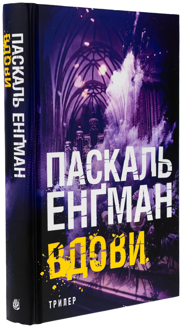 Widows / Вдови Паскаль Энгман 978-966-10-9109-1-3
