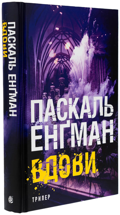 Widows / Вдови Паскаль Энгман 978-966-10-9109-1-3