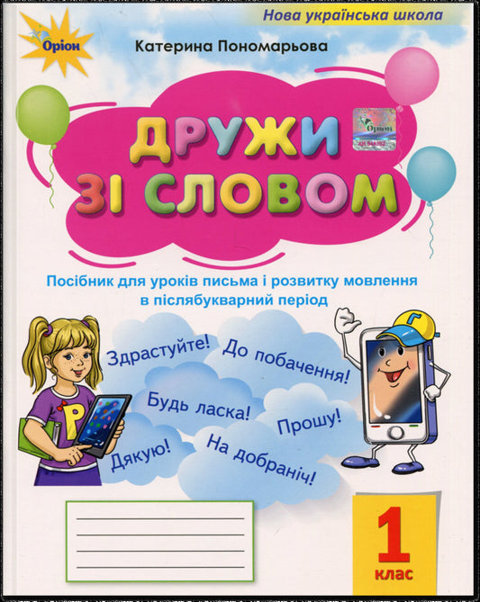 Wife with a word. 1st grade. Manual / Дружи зі словом. 1 клас. Посібник Катерина Пономарёва 978-966-991-426-2-1
