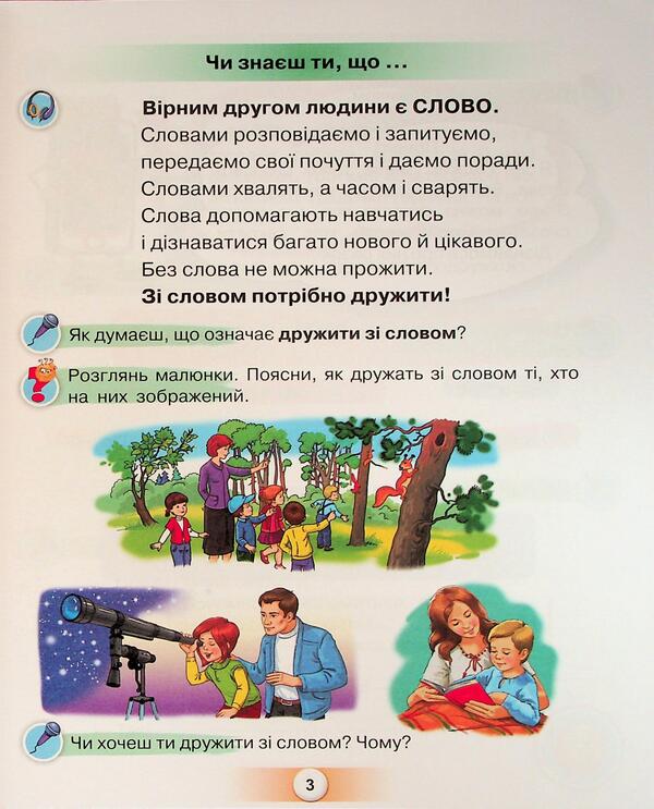 Wife with a word. 1st grade. Manual / Дружи зі словом. 1 клас. Посібник Катерина Пономарёва 978-966-991-426-2-3