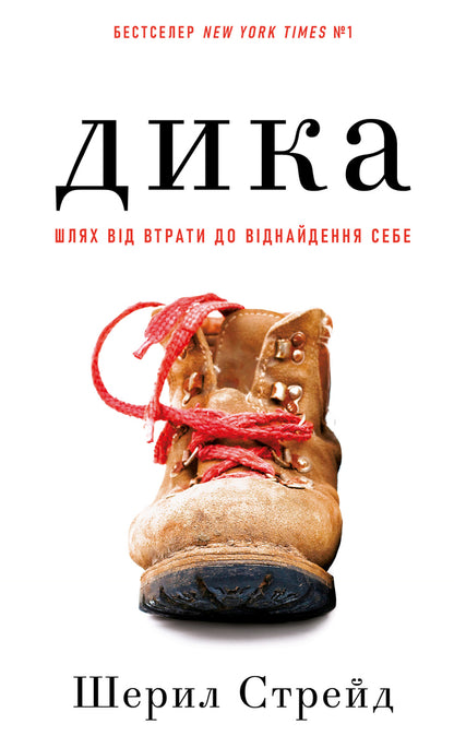 Wild. The Way From Losing To Finding Yourself / Дика. Шлях від втрати до віднайдення себе Sheril Straid / Шерил поміркував 9786175482520-1