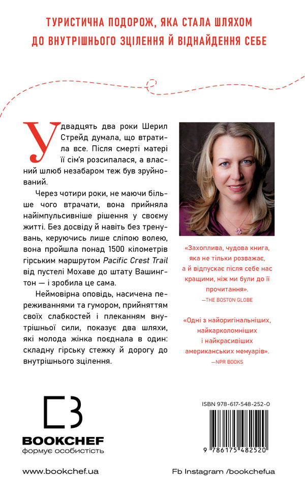 Wild. The Way From Losing To Finding Yourself / Дика. Шлях від втрати до віднайдення себе Sheril Straid / Шерил поміркував 9786175482520-2