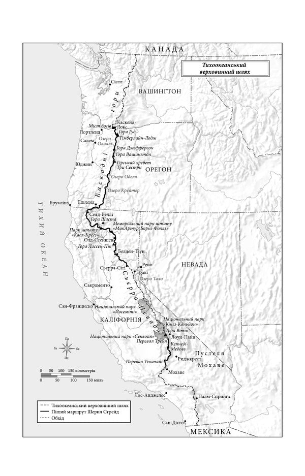Wild. The Way From Losing To Finding Yourself / Дика. Шлях від втрати до віднайдення себе Sheril Straid / Шерил поміркував 9786175482520-4