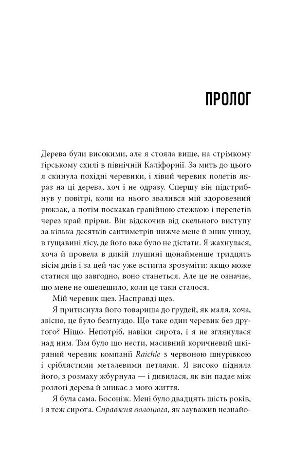 Wild. The Way From Losing To Finding Yourself / Дика. Шлях від втрати до віднайдення себе Sheril Straid / Шерил поміркував 9786175482520-5