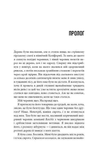 Wild. The Way From Losing To Finding Yourself / Дика. Шлях від втрати до віднайдення себе Sheril Straid / Шерил поміркував 9786175482520-5
