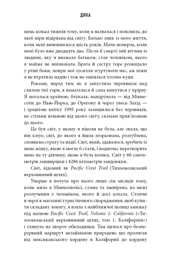 Wild. The Way From Losing To Finding Yourself / Дика. Шлях від втрати до віднайдення себе Sheril Straid / Шерил поміркував 9786175482520-6