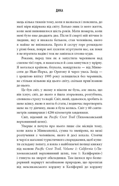 Wild. The Way From Losing To Finding Yourself / Дика. Шлях від втрати до віднайдення себе Sheril Straid / Шерил поміркував 9786175482520-6