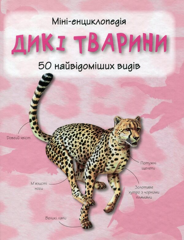 Wild Animals. 50 Most Famous Species: Mini-Encyclopedia / Дикі тварини. 50 найвідоміших видів: міні-енциклопедія / Author not specified 9789669482907-1