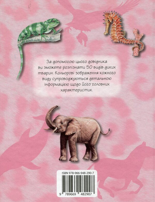 Wild Animals. 50 Most Famous Species: Mini-Encyclopedia / Дикі тварини. 50 найвідоміших видів: міні-енциклопедія / Author not specified 9789669482907-2