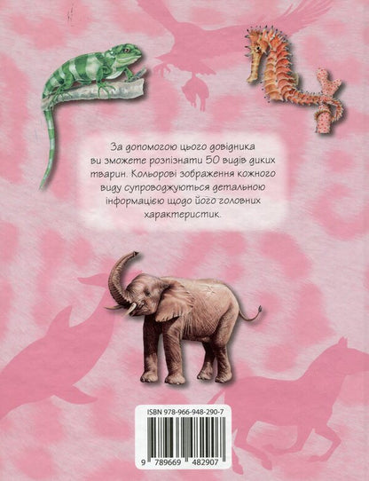 Wild Animals. 50 Most Famous Species: Mini-Encyclopedia / Дикі тварини. 50 найвідоміших видів: міні-енциклопедія / Author not specified 9789669482907-2