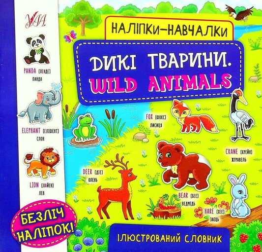 Wild Animals. Wild Animals (+ Stickers) / Дикі тварини. Wild Animals (+ наліпки) / Author not specified 9786175440810-1