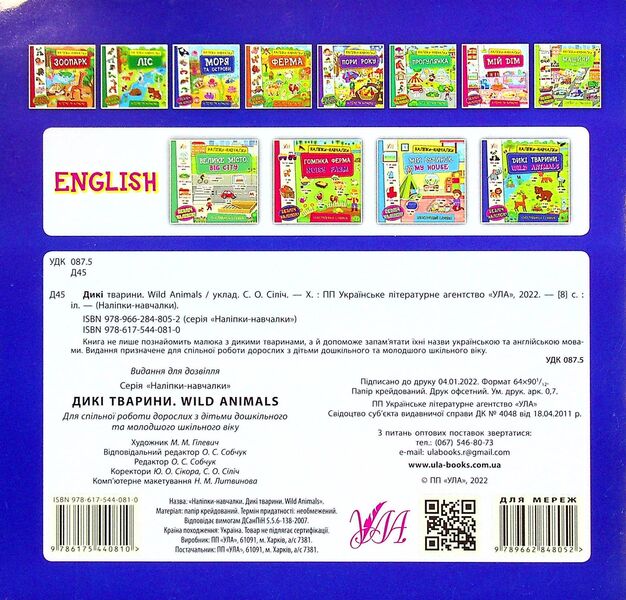 Wild Animals. Wild Animals (+ Stickers) / Дикі тварини. Wild Animals (+ наліпки) / Author not specified 9786175440810-2