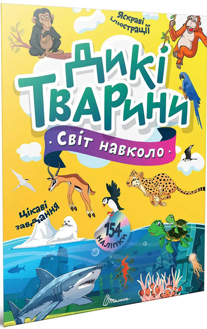 Wild Animals - Дик тварини Ekaterina Shapovalova - Екатерина Шаповалова 9789669892218-1