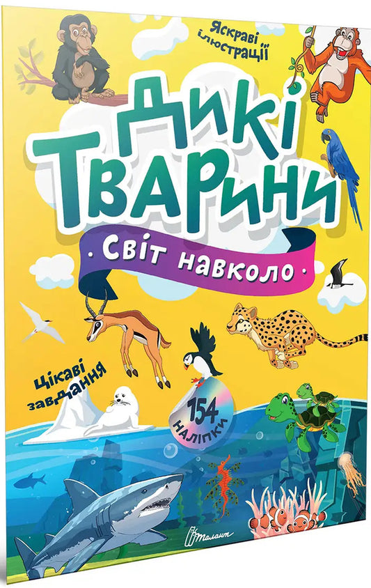 Wild Animals - Дик тварини Ekaterina Shapovalova - Екатерина Шаповалова 9789669892218-1
