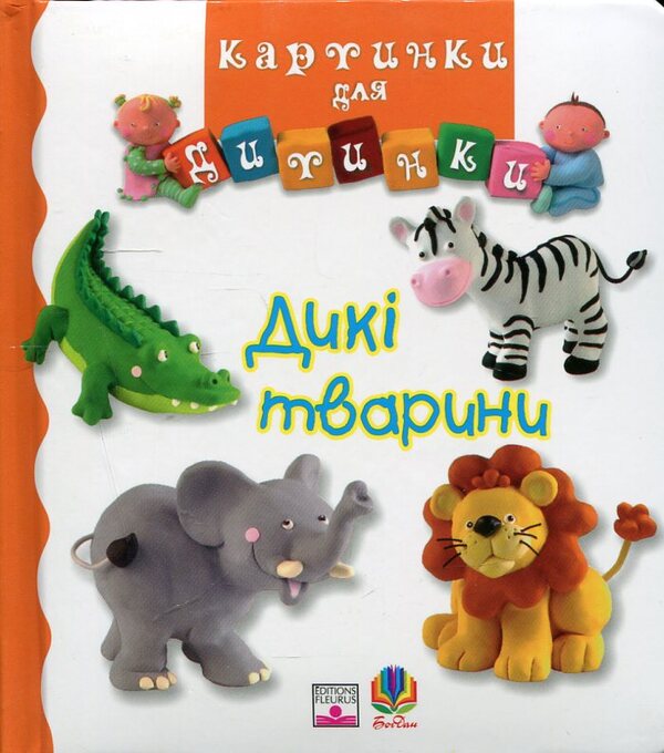 Wild Animals / Дикі тварини Emily Beaumont, Natalie Belino / Емілі Бомонт, Наталі Беліно 9789664081921-1