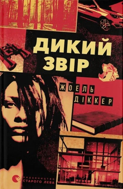 Wild Beast / Дикий звір Jeel Dicker / Джоел Дрікер 9789664484609-1