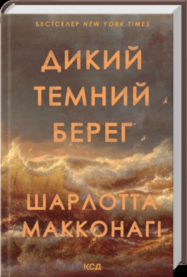 Wild Dark Shore - Дикий темний берег Charlotte McConaughey - Шарлотта МакКонах 9786171519299-1