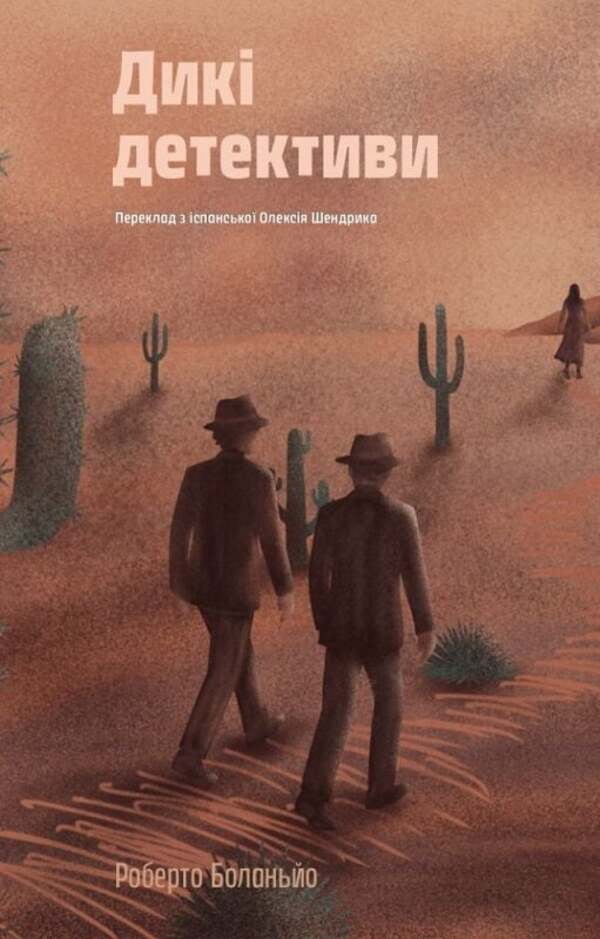 Wild Detectives / Дикі детективи Roberto Bolaño / Роберто Боланьо 9786178424008-1