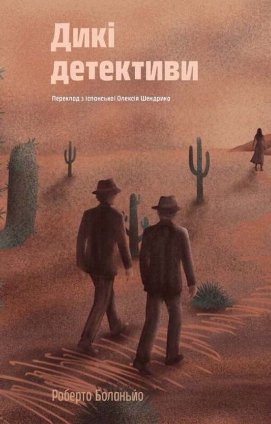 Wild Detectives / Дикі детективи Roberto Bolaño / Роберто Боланьо 9786178424008-1