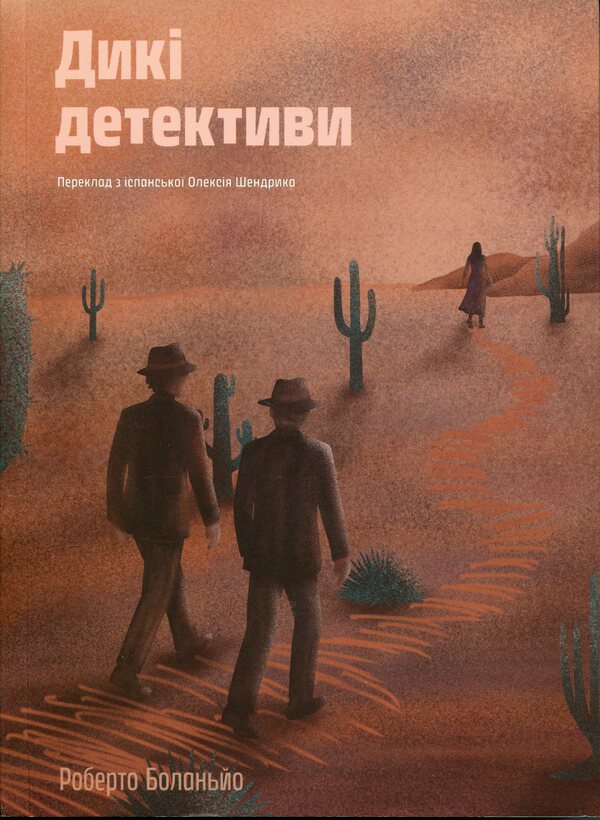 Wild Detectives - Дик детективи Roberto Bolao - Роберто Боланьо 9786178424008-1