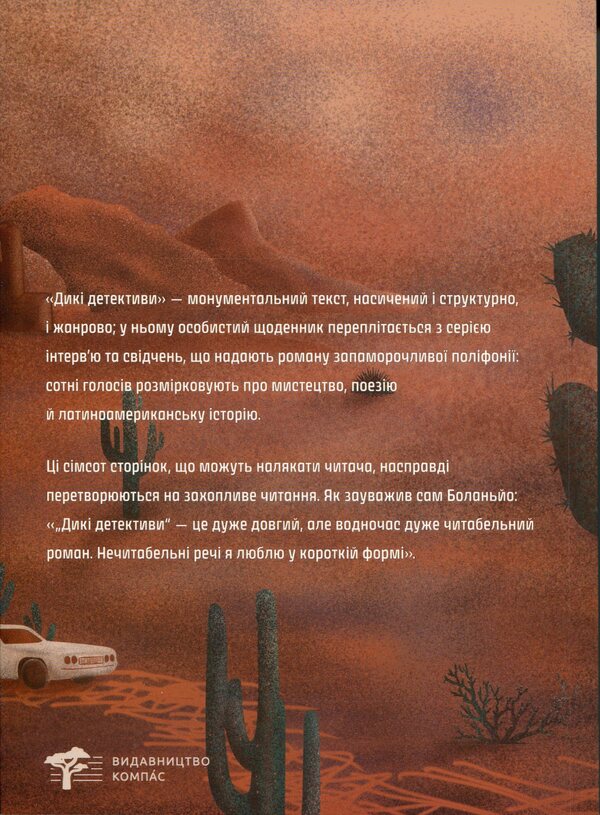 Wild Detectives - Дик детективи Roberto Bolao - Роберто Боланьо 9786178424008-2