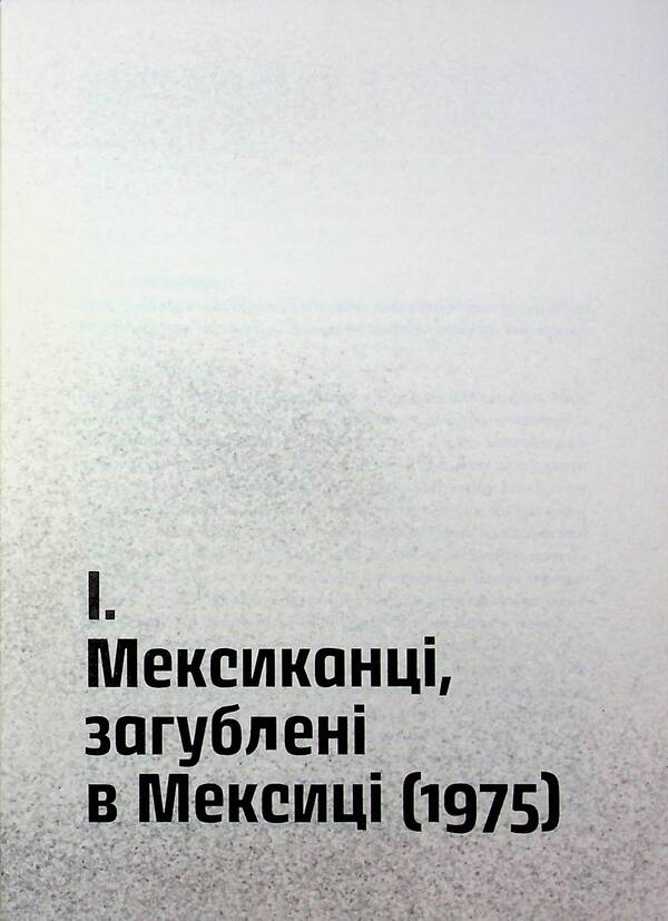 Wild Detectives - Дик детективи Roberto Bolao - Роберто Боланьо 9786178424008-4
