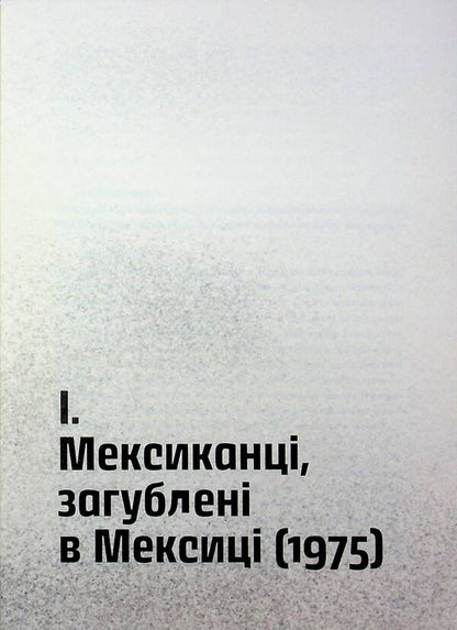 Wild Detectives - Дик детективи Roberto Bolao - Роберто Боланьо 9786178424008-4