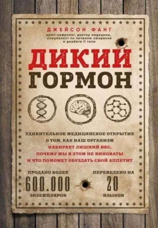 Wild Hormone - Дикий гормон Jason Fung - Джейсон Фанг Does not apply-1