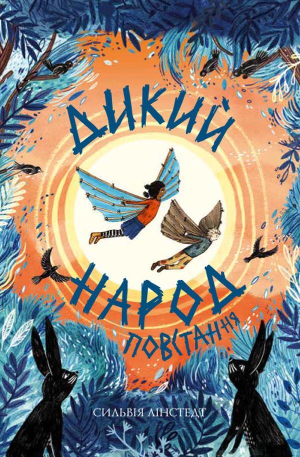 Wild People.Rebellion.Book 2 / Дикий Народ. Повстання. Книга 2 Сильвия Линстедт 978-617-8023-34-8-1