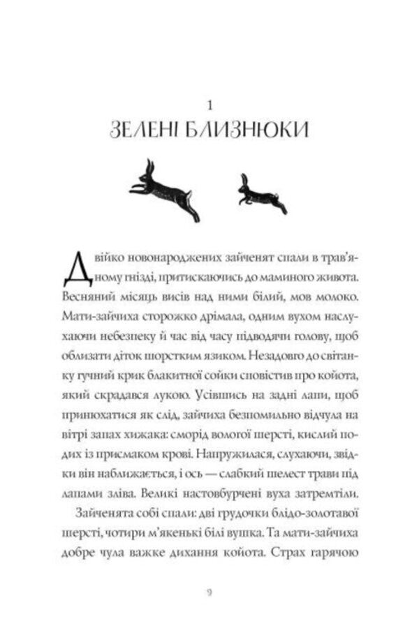 Wild People. Book 1 / Дикий Народ. Книга 1 Сильвия Линстедт 978-617-8023-07-2-4