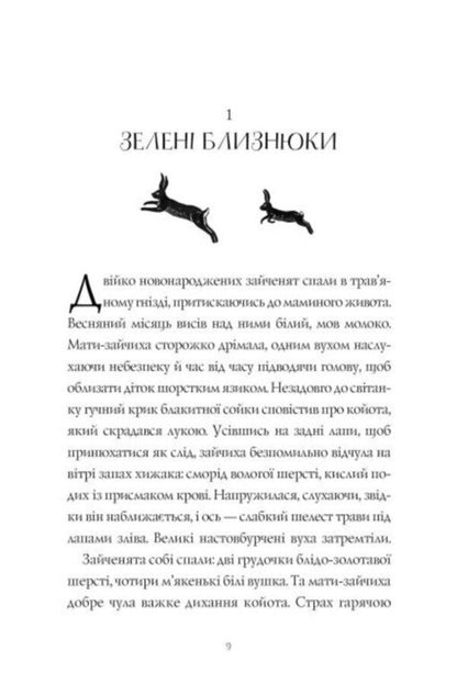 Wild People. Book 1 / Дикий Народ. Книга 1 Сильвия Линстедт 978-617-8023-07-2-4