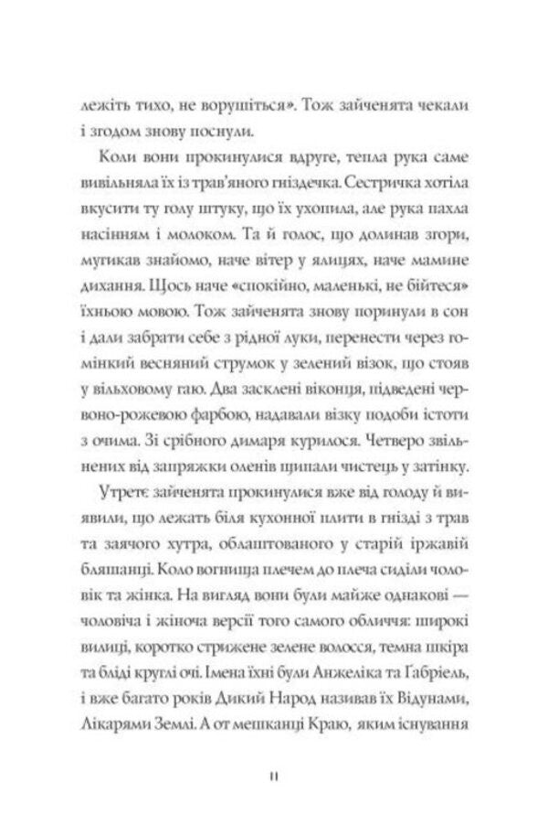 Wild People. Book 1 / Дикий Народ. Книга 1 Сильвия Линстедт 978-617-8023-07-2-6