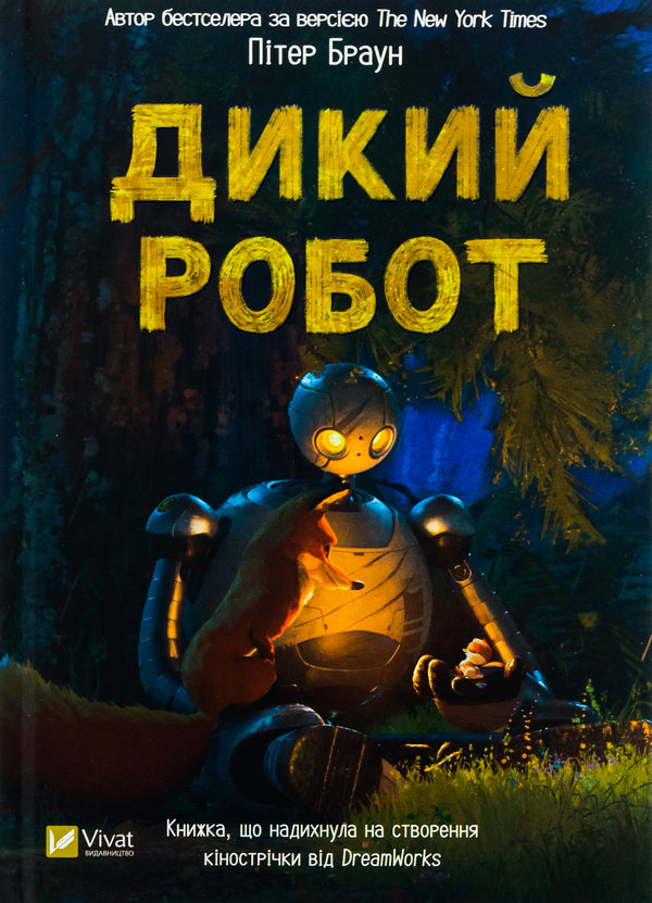 Wild Robot - Дикий робот Peter Brown - Птер Браун 9786171707108-1