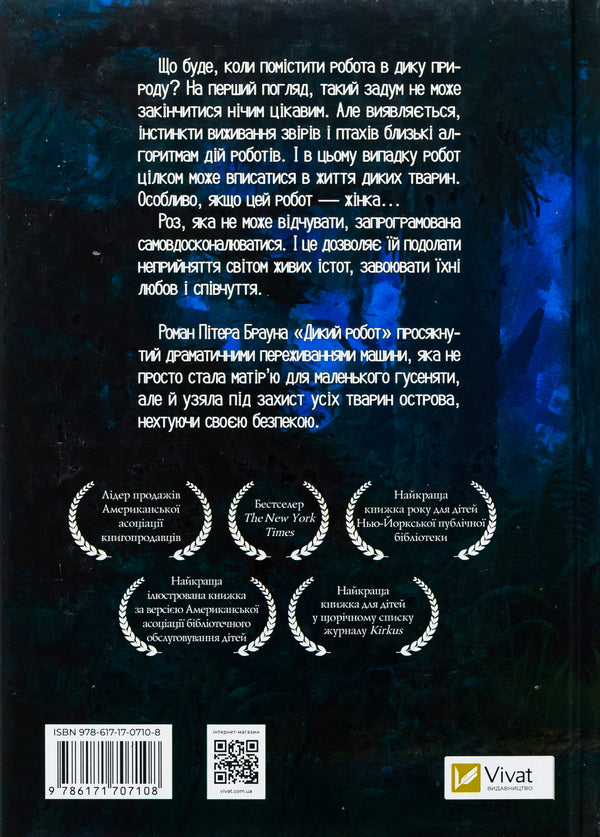 Wild Robot - Дикий робот Peter Brown - Птер Браун 9786171707108-2