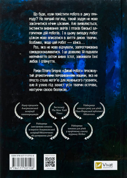 Wild Robot - Дикий робот Peter Brown - Птер Браун 9786171707108-2